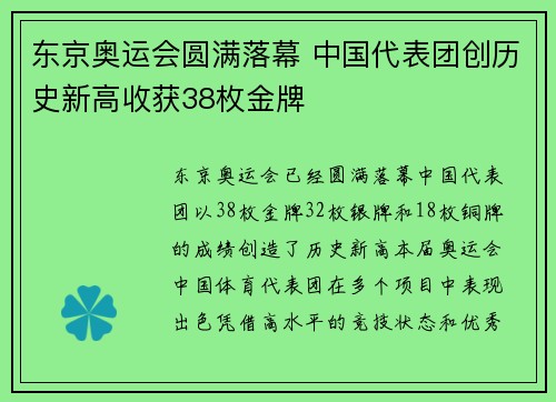 东京奥运会圆满落幕 中国代表团创历史新高收获38枚金牌 东京奥运会圆满落幕 中国代表团创历史新高收获38枚金牌