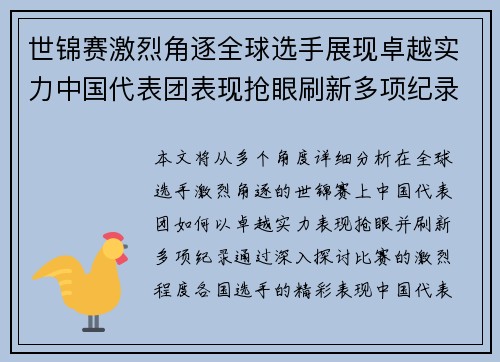 世锦赛激烈角逐全球选手展现卓越实力中国代表团表现抢眼刷新多项纪录 世锦赛激烈角逐全球选手展现卓越实力中国代表团表现抢眼刷新多项纪录