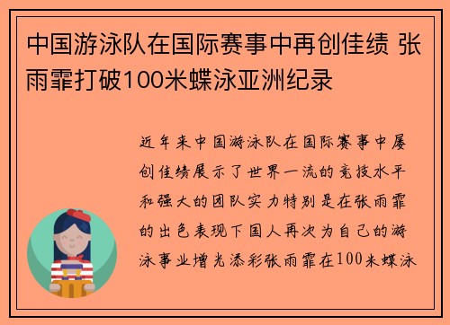 中国游泳队在国际赛事中再创佳绩 张雨霏打破100米蝶泳亚洲纪录