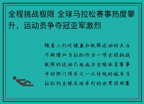 全程挑战极限 全球马拉松赛事热度攀升，运动员争夺冠亚军激烈
