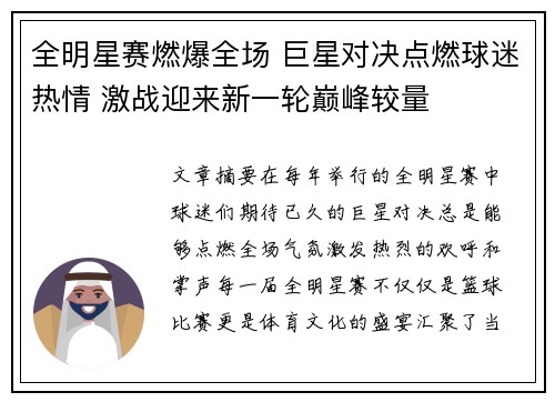 全明星赛燃爆全场 巨星对决点燃球迷热情 激战迎来新一轮巅峰较量 全明星赛燃爆全场 巨星对决点燃球迷热情 激战迎来新一轮巅峰较量