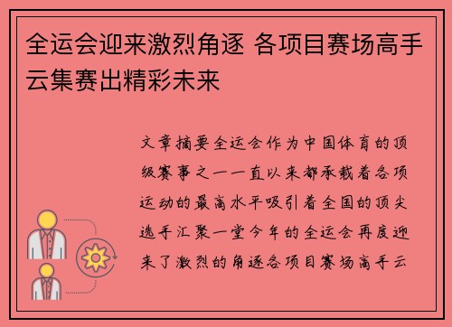 全运会迎来激烈角逐 各项目赛场高手云集赛出精彩未来