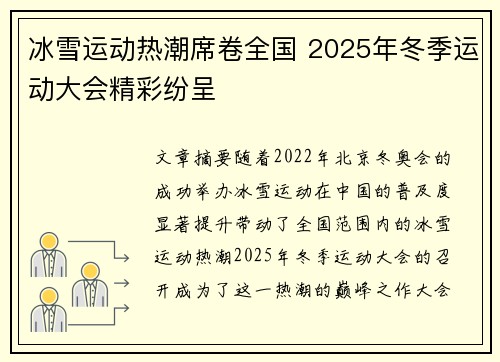 冰雪运动热潮席卷全国 2025年冬季运动大会精彩纷呈