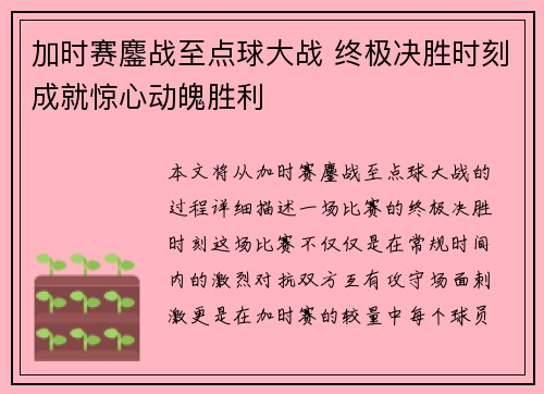 加时赛鏖战至点球大战 终极决胜时刻成就惊心动魄胜利 加时赛鏖战至点球大战 终极决胜时刻成就惊心动魄胜利