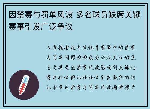 因禁赛与罚单风波 多名球员缺席关键赛事引发广泛争议 因禁赛与罚单风波 多名球员缺席关键赛事引发广泛争议