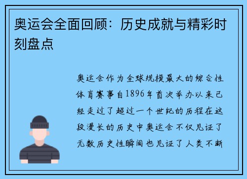 奥运会全面回顾：历史成就与精彩时刻盘点