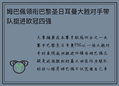 姆巴佩领衔巴黎圣日耳曼大胜对手带队挺进欧冠四强