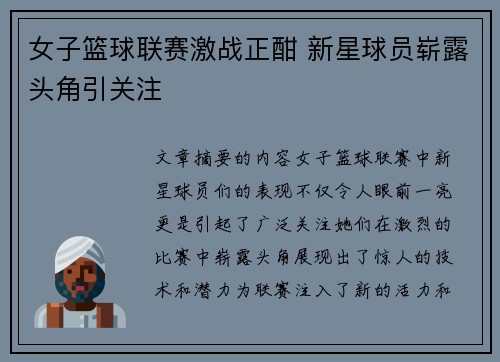 女子篮球联赛激战正酣 新星球员崭露头角引关注