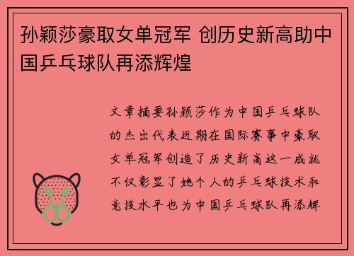 孙颖莎豪取女单冠军 创历史新高助中国乒乓球队再添辉煌