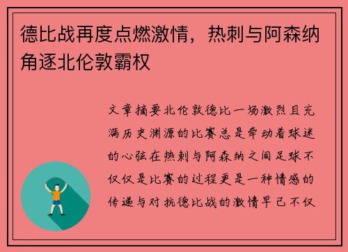 德比战再度点燃激情,热刺与阿森纳角逐北伦敦霸权 德比战再度点燃激情,热刺与阿森纳角逐北伦敦霸权