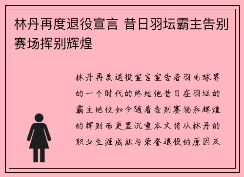 林丹再度退役宣言 昔日羽坛霸主告别赛场挥别辉煌 林丹再度退役宣言 昔日羽坛霸主告别赛场挥别辉煌