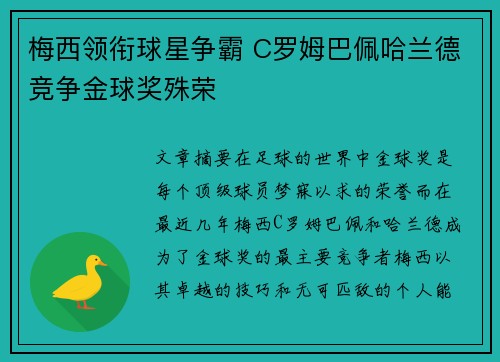 梅西领衔球星争霸 C罗姆巴佩哈兰德竞争金球奖殊荣